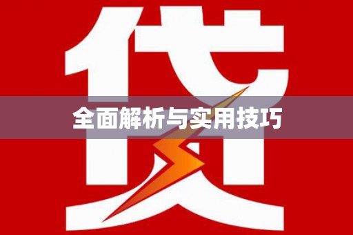 遂川全面解析与实用技巧