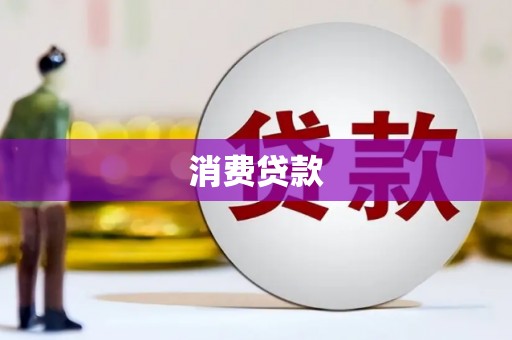 遂川消费贷款