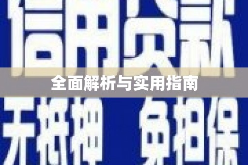 遂川全面解析与实用指南