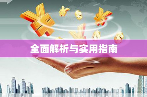 遂川全面解析与实用指南