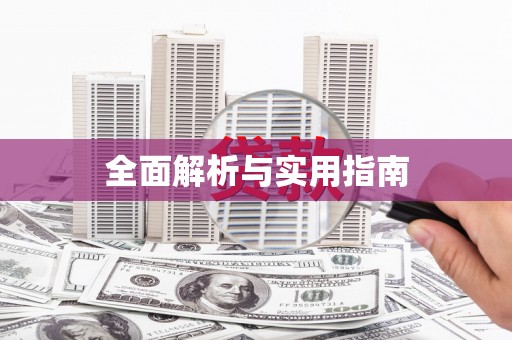 遂川全面解析与实用指南