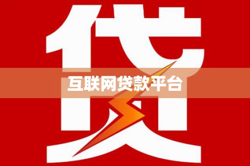 遂川互联网贷款平台