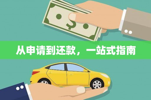 遂川从申请到还款，一站式指南