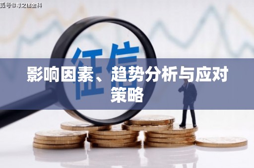 遂川影响因素、趋势分析与应对策略