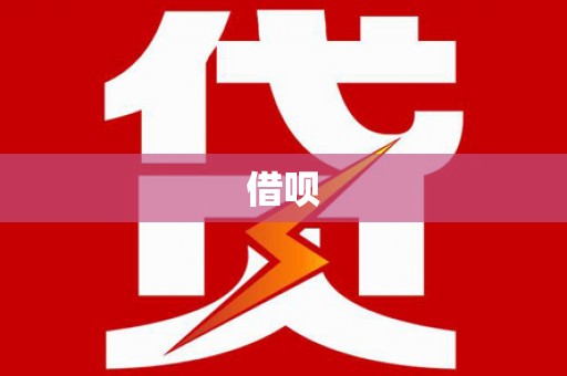 遂川借呗