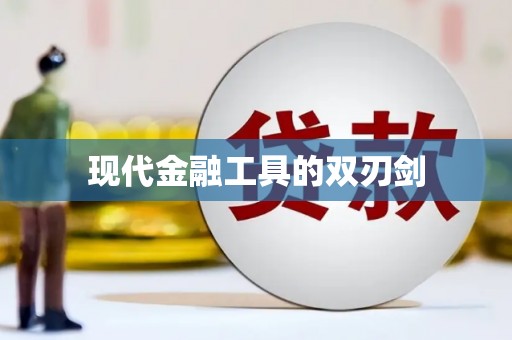 遂川现代金融工具的双刃剑