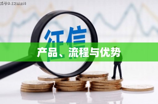 遂川产品、流程与优势