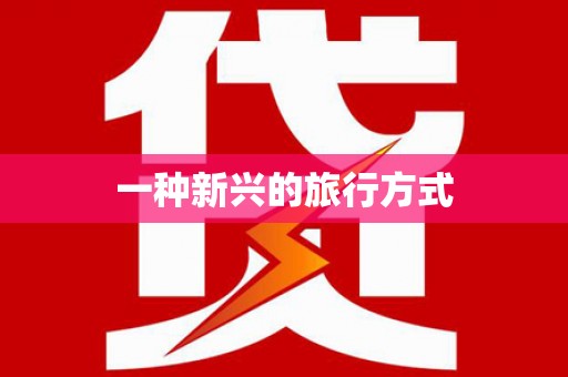 遂川一种新兴的旅行方式