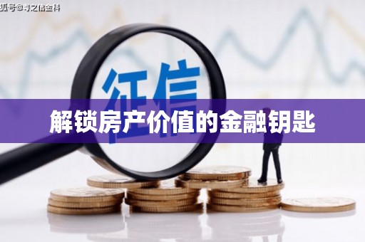 遂川解锁房产价值的金融钥匙