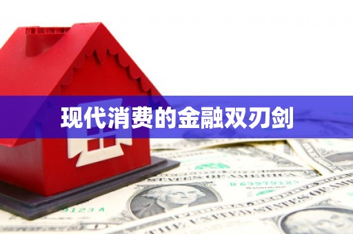 遂川现代消费的金融双刃剑