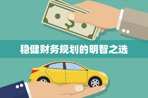 遂川稳健财务规划的明智之选