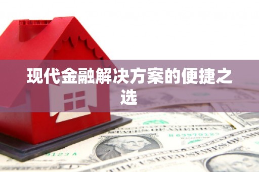 遂川现代金融解决方案的便捷之选