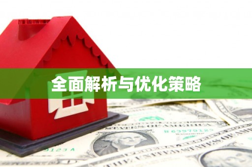 遂川全面解析与优化策略
