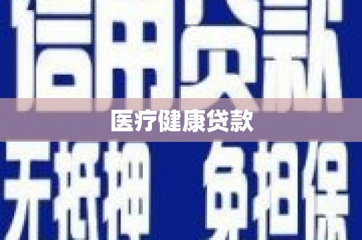 遂川医疗健康贷款