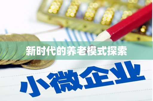 遂川新时代的养老模式探索