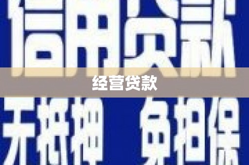 遂川经营贷款