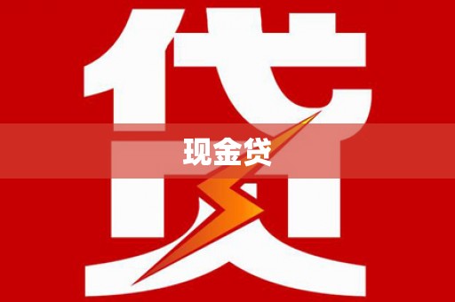 遂川现金贷
