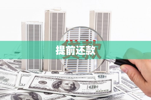 遂川提前还款