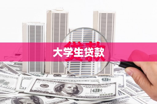 遂川大学生贷款