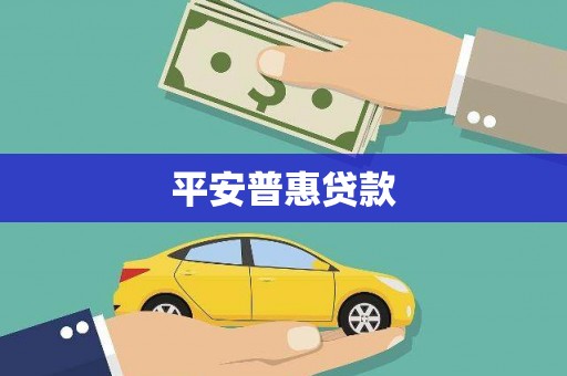 遂川平安普惠贷款