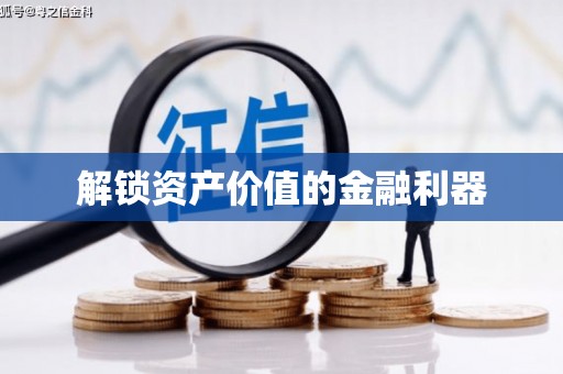 遂川解锁资产价值的金融利器