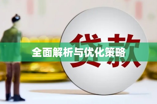 遂川全面解析与优化策略