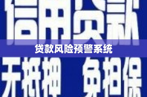 遂川贷款风险预警系统