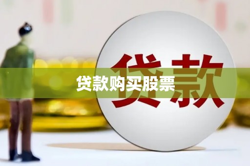 遂川贷款购买股票