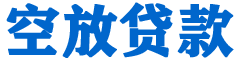 遂川贷款_快速便捷的本地贷款服务_低利率高额度_专业贷款服务平台